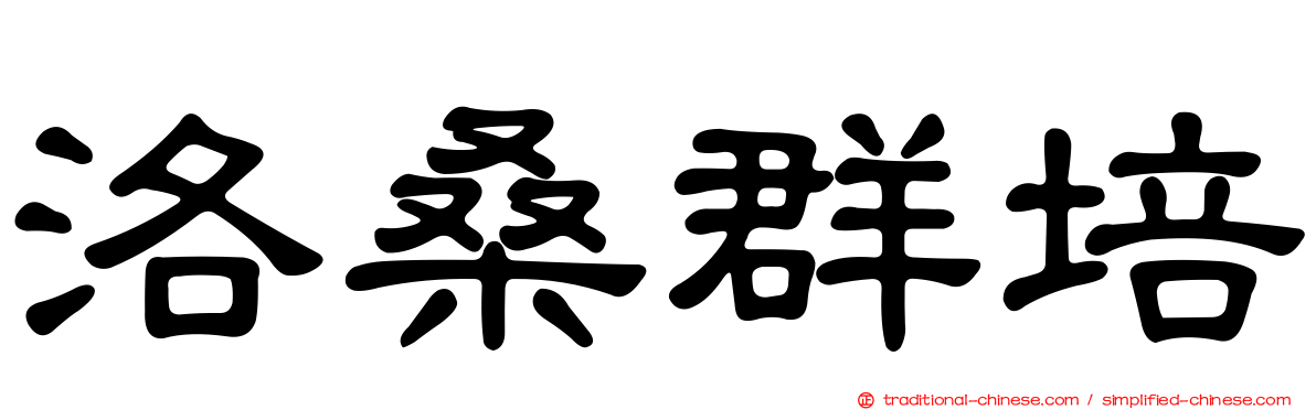 洛桑群培