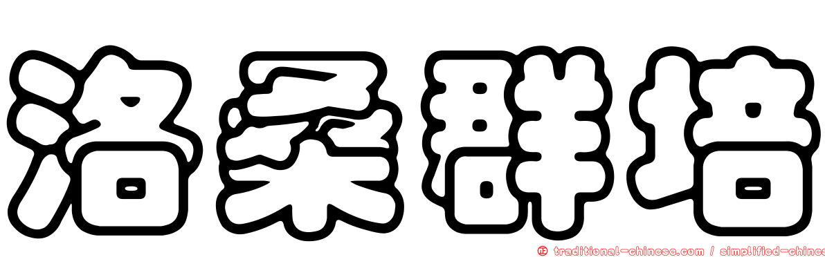 洛桑群培