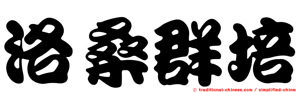 洛桑群培