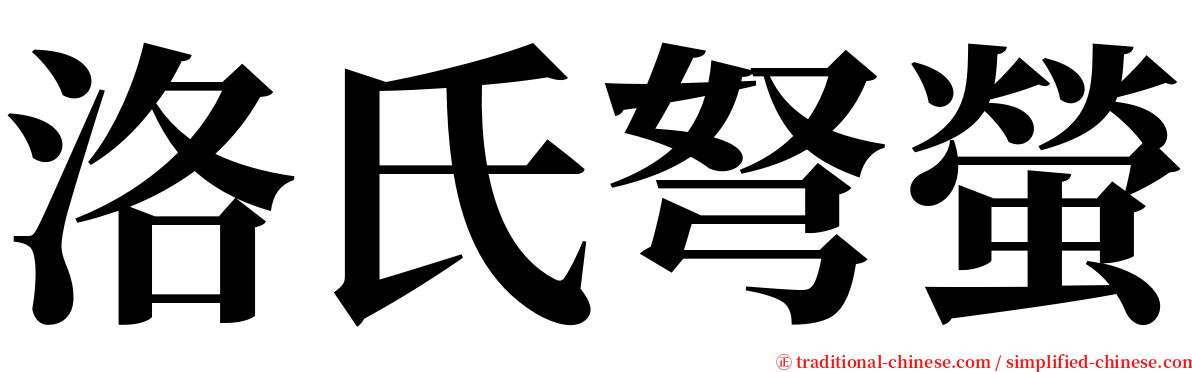 洛氏弩螢 serif font