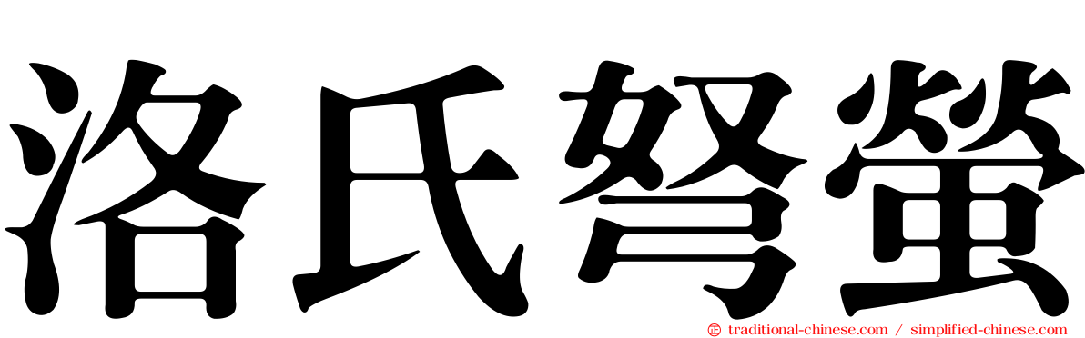 洛氏弩螢