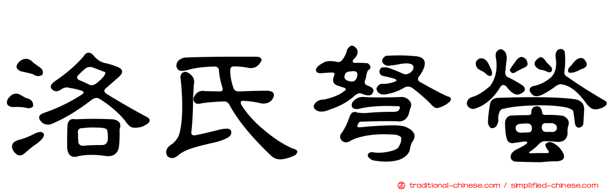 洛氏弩螢