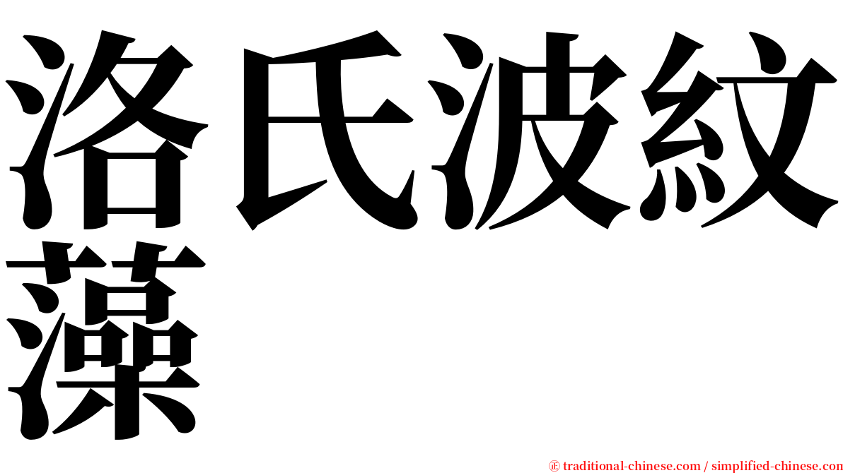 洛氏波紋藻 serif font