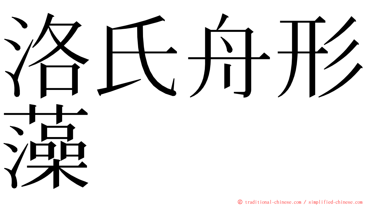 洛氏舟形藻 ming font