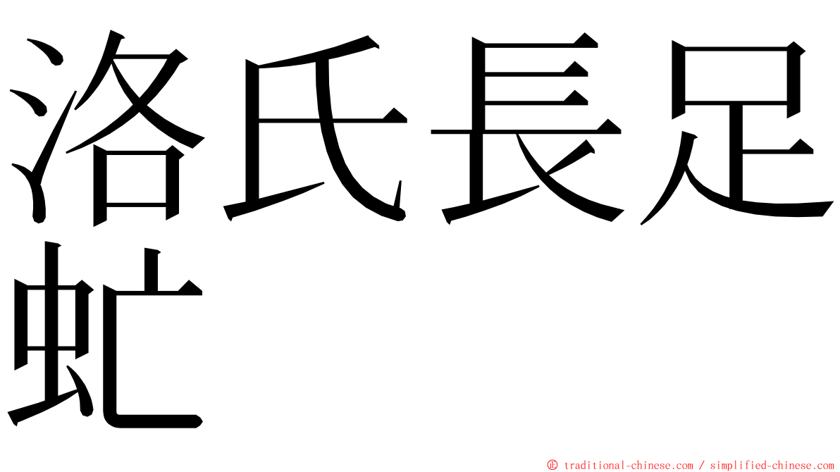 洛氏長足虻 ming font