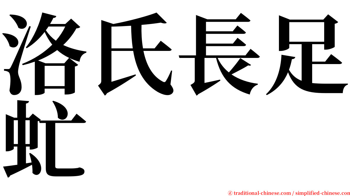 洛氏長足虻 serif font