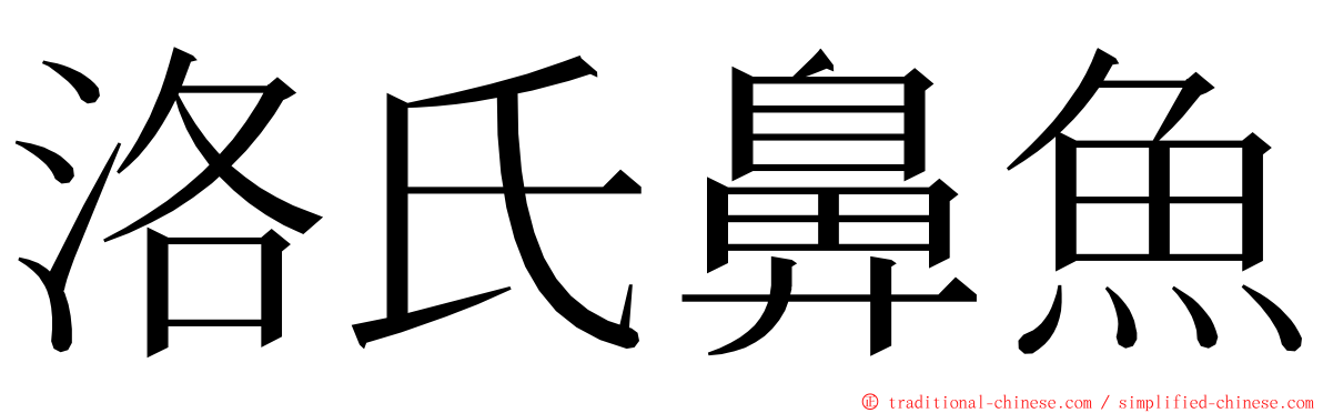 洛氏鼻魚 ming font