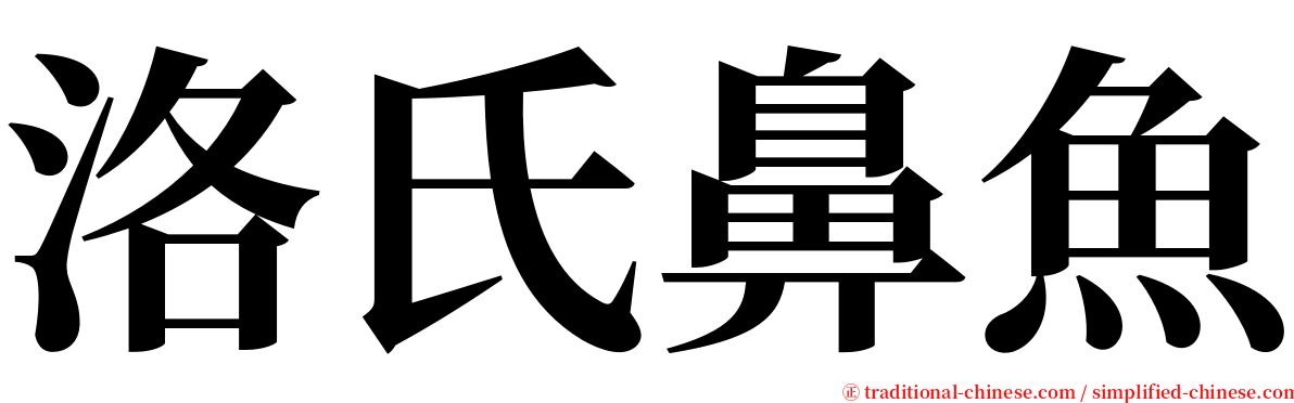 洛氏鼻魚 serif font