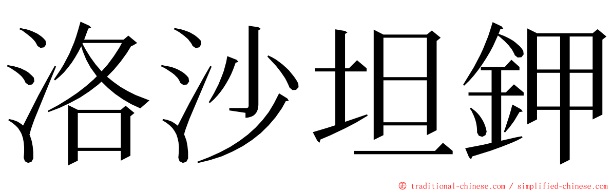 洛沙坦鉀 ming font