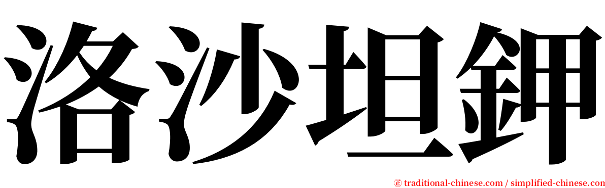 洛沙坦鉀 serif font