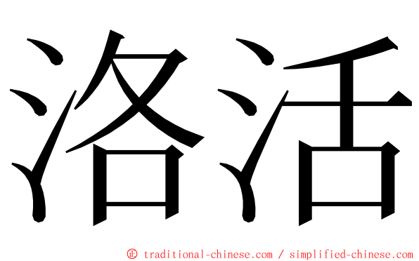 洛活 ming font