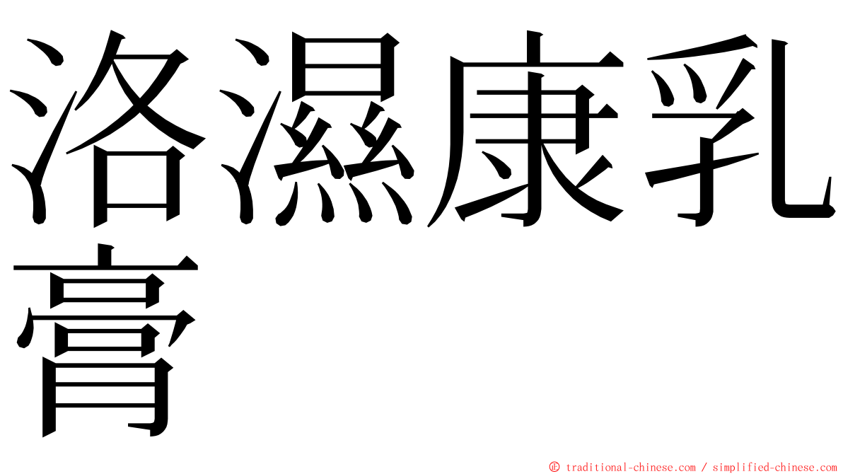 洛濕康乳膏 ming font