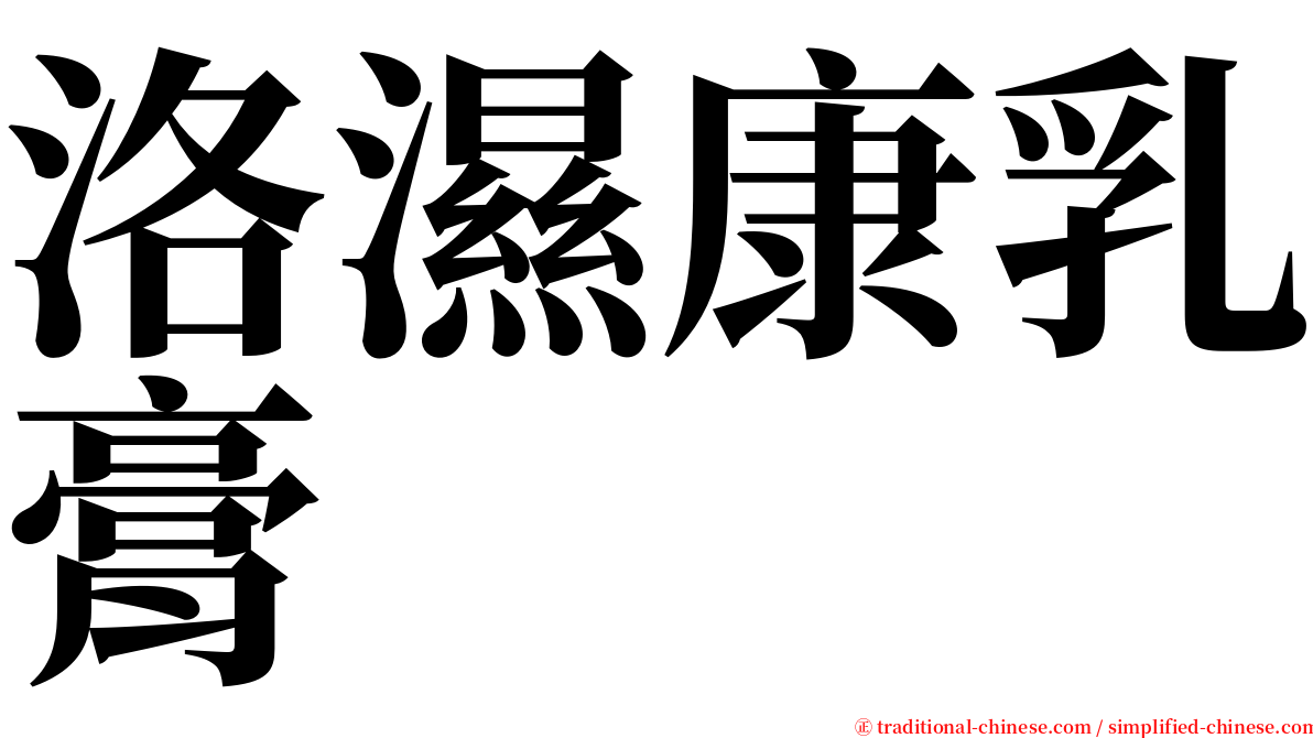 洛濕康乳膏 serif font