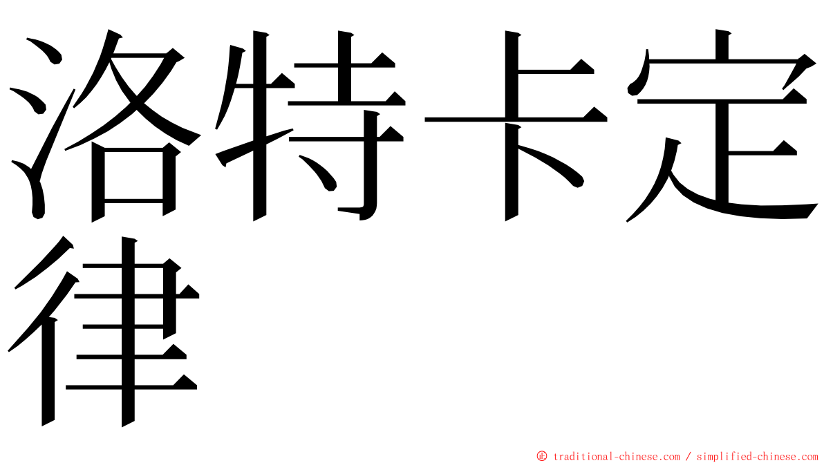 洛特卡定律 ming font