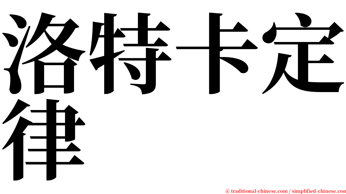 洛特卡定律 serif font