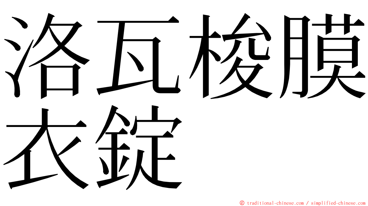 洛瓦梭膜衣錠 ming font