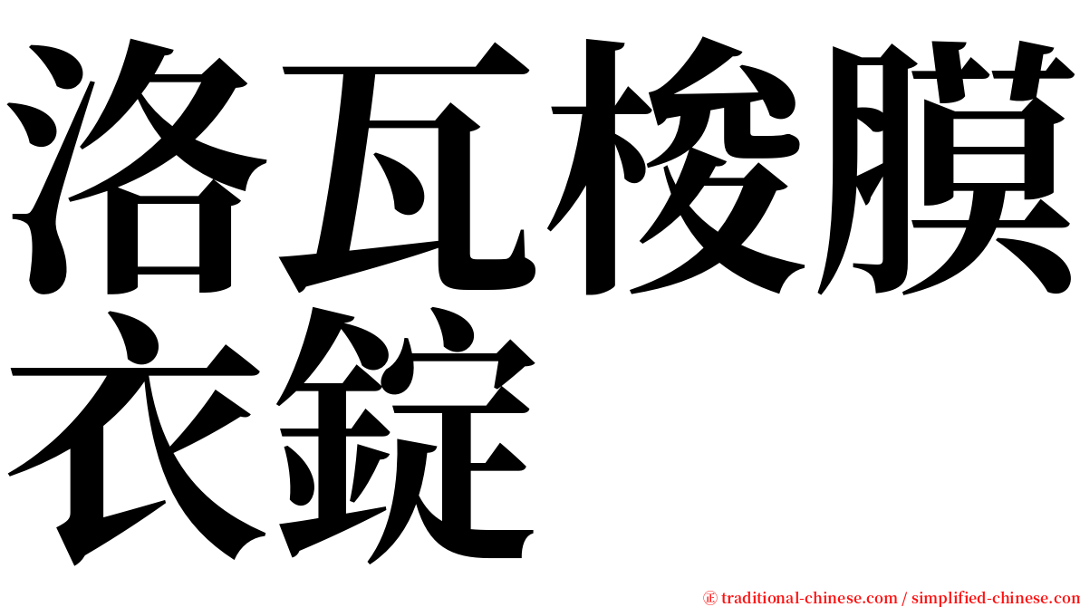 洛瓦梭膜衣錠 serif font