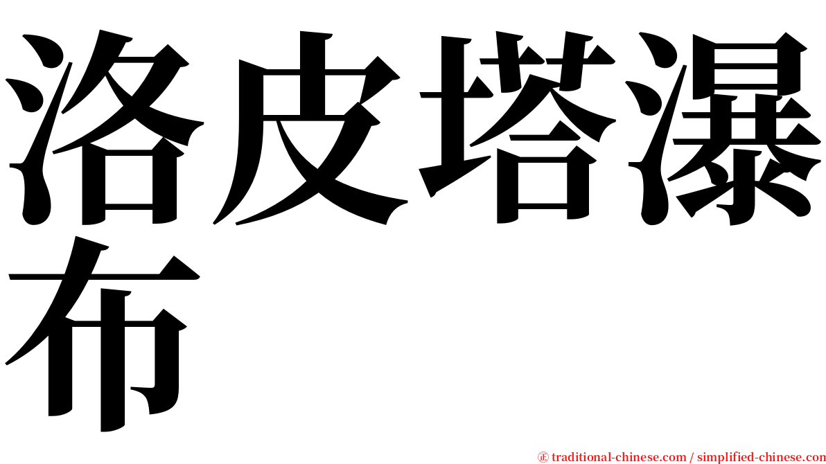 洛皮塔瀑布 serif font