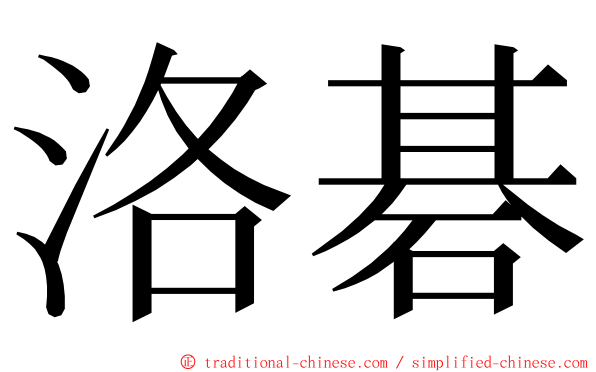 洛碁 ming font