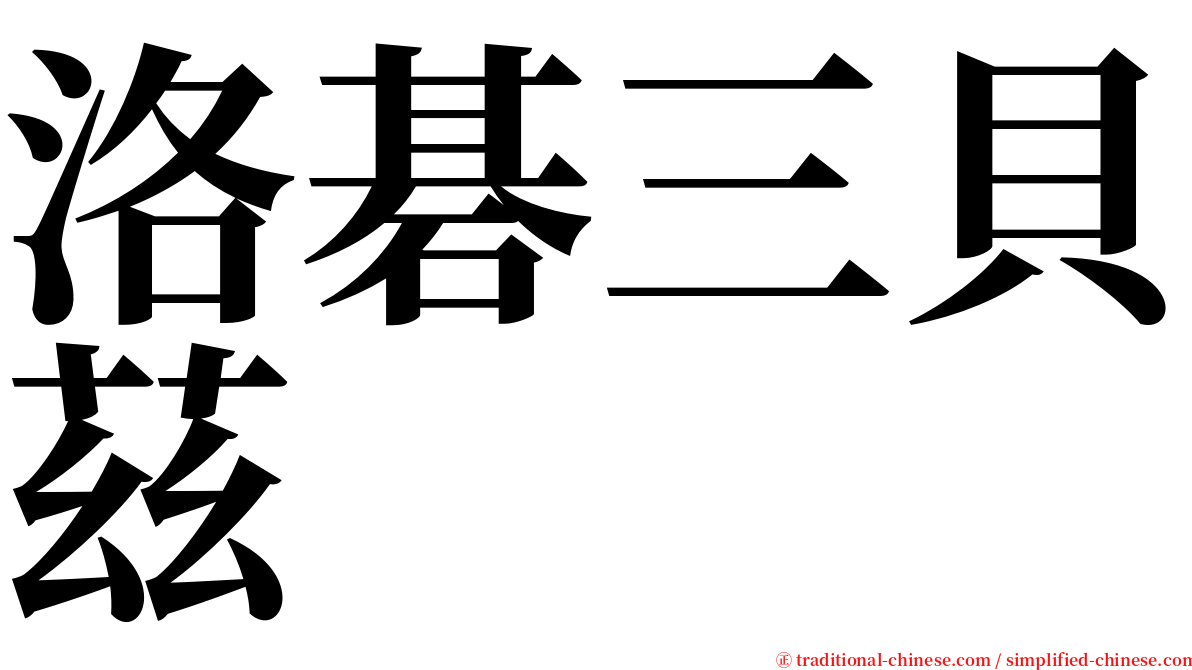 洛碁三貝茲 serif font