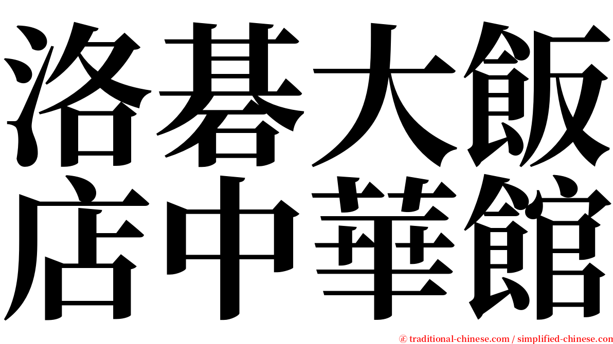 洛碁大飯店中華館 serif font