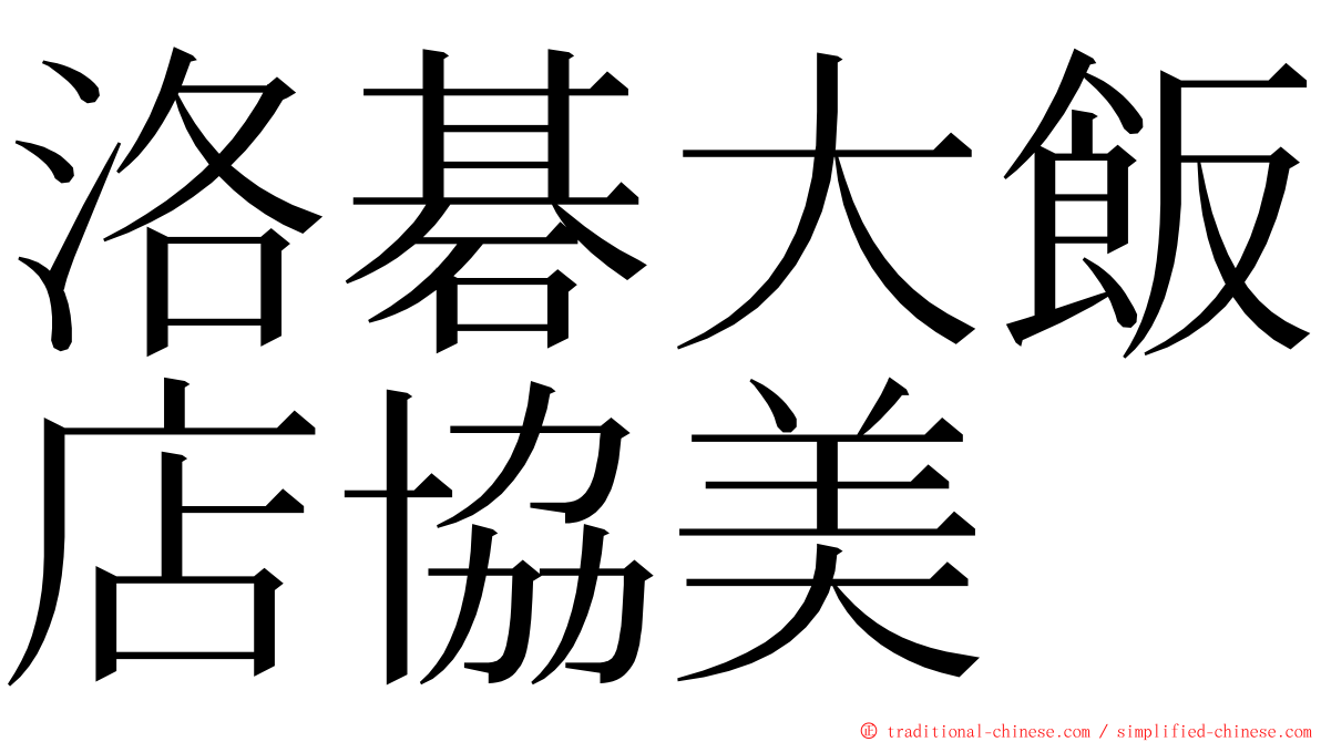 洛碁大飯店協美 ming font