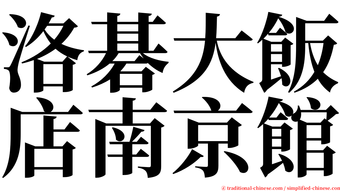 洛碁大飯店南京館 serif font