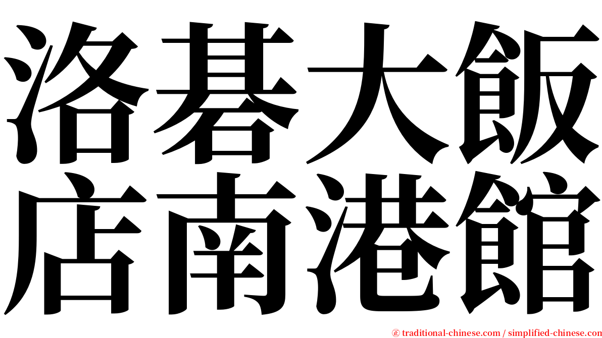 洛碁大飯店南港館 serif font