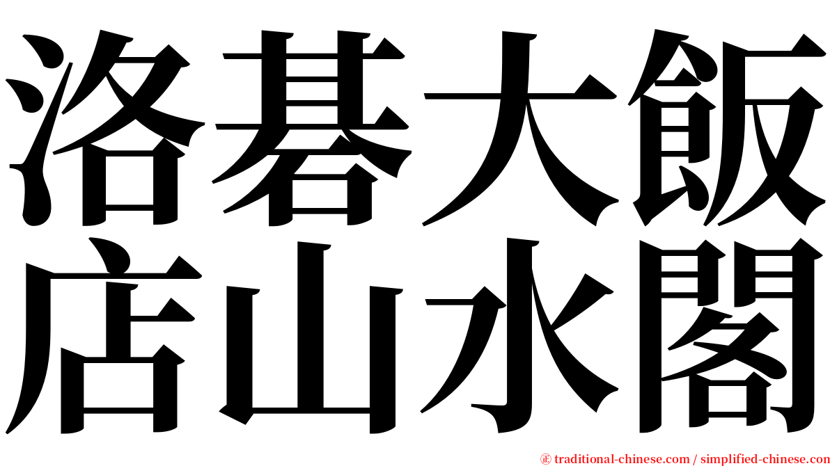 洛碁大飯店山水閣 serif font