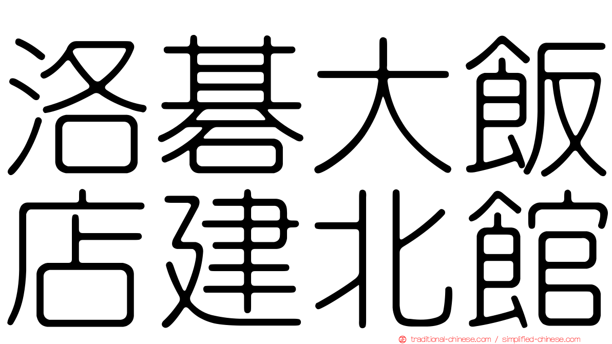 洛碁大飯店建北館