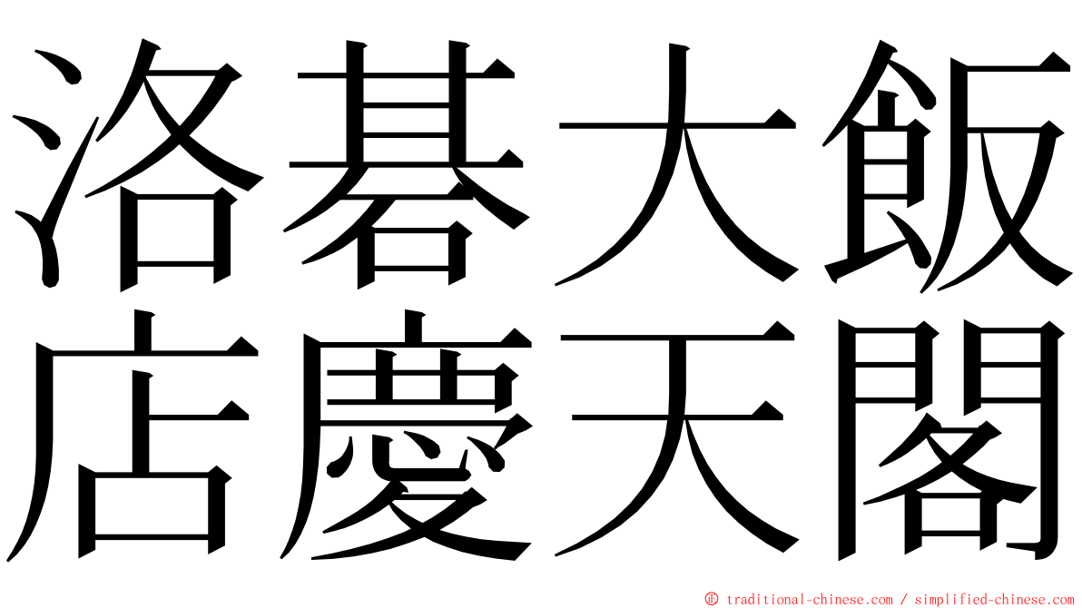 洛碁大飯店慶天閣 ming font