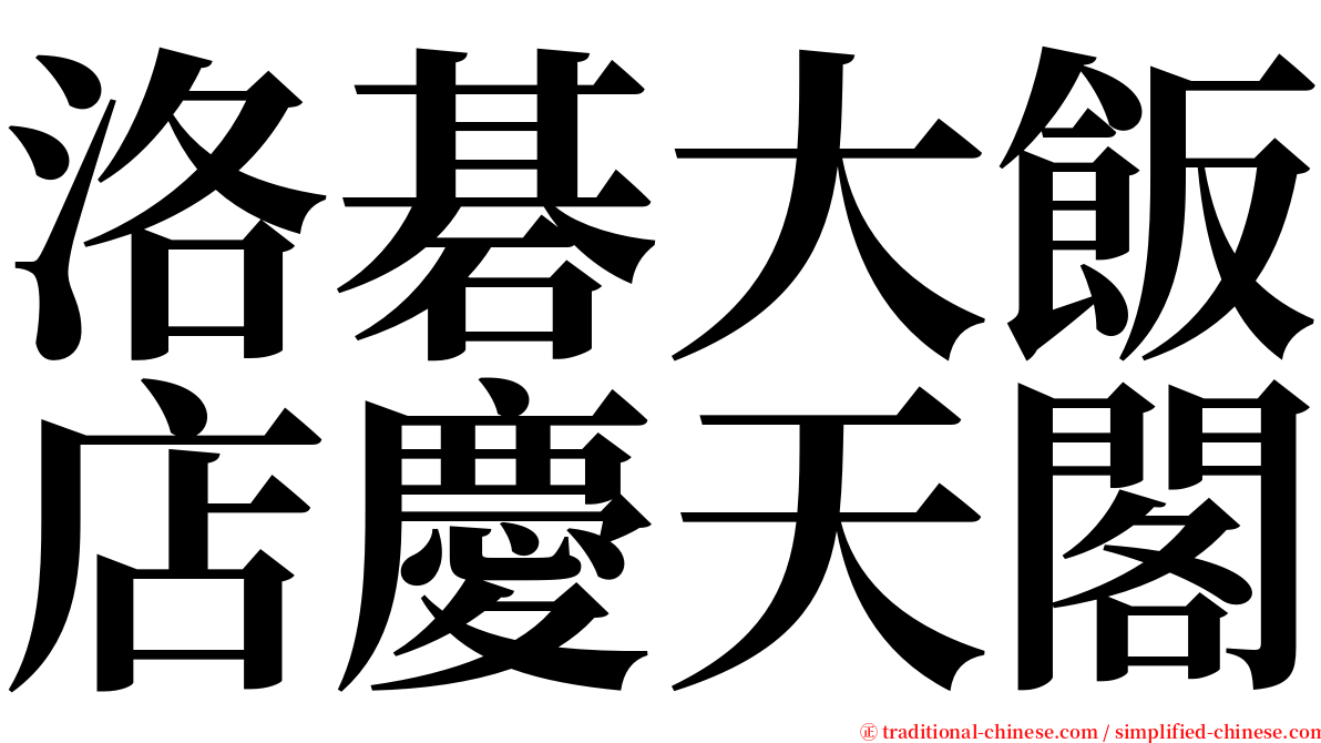 洛碁大飯店慶天閣 serif font