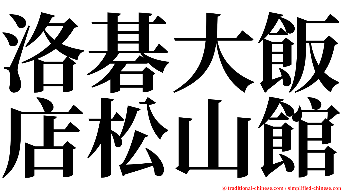洛碁大飯店松山館 serif font