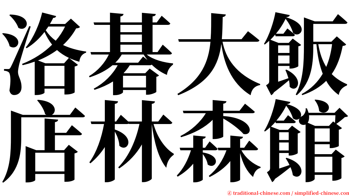 洛碁大飯店林森館 serif font