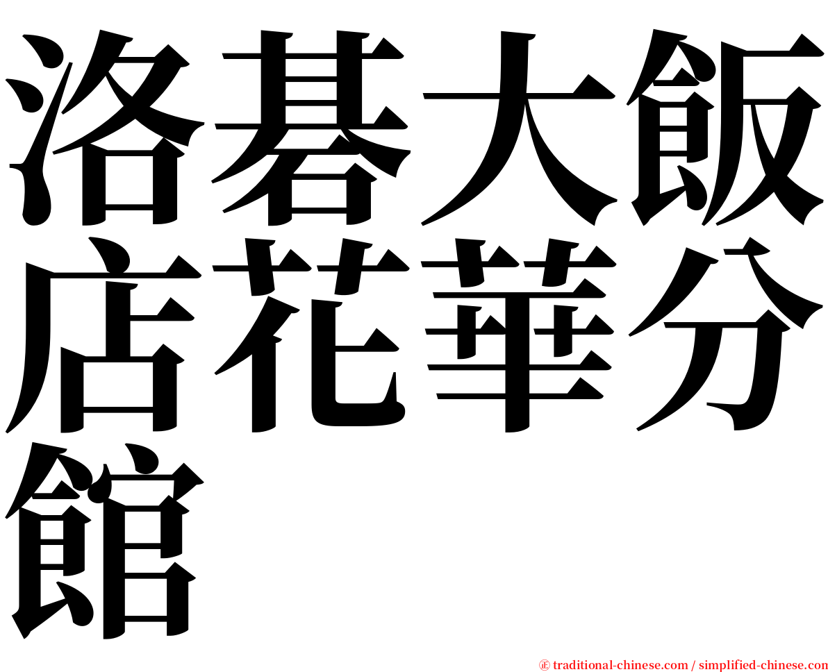 洛碁大飯店花華分館 serif font