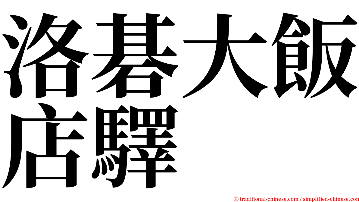 洛碁大飯店驛 serif font