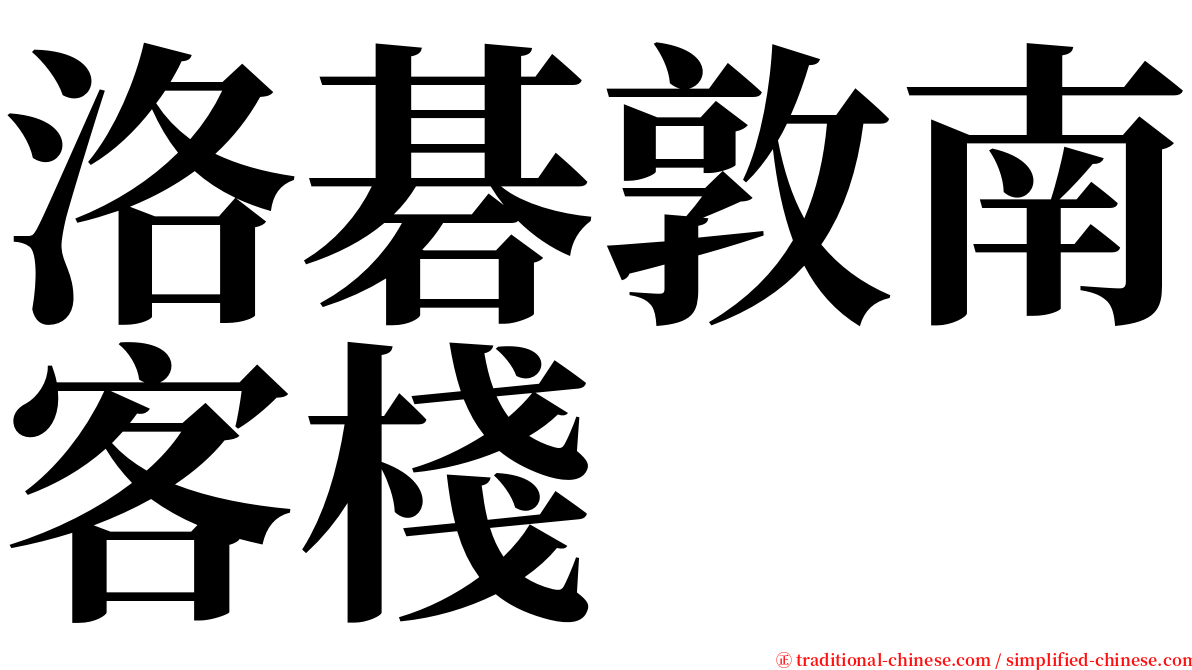 洛碁敦南客棧 serif font