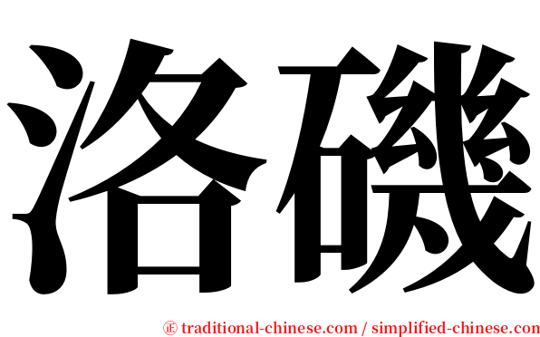 洛磯 serif font