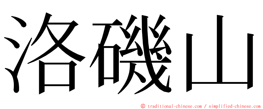 洛磯山 ming font