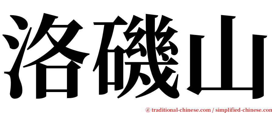 洛磯山 serif font