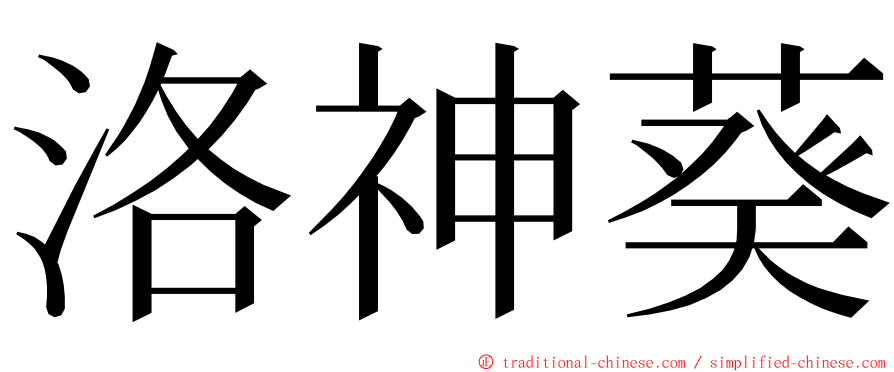 洛神葵 ming font