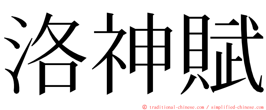 洛神賦 ming font