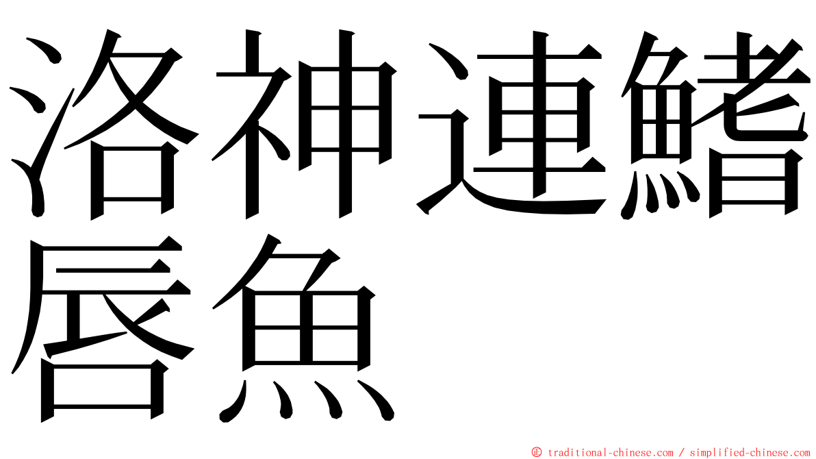 洛神連鰭唇魚 ming font