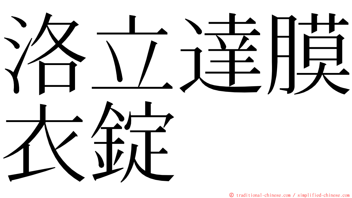 洛立達膜衣錠 ming font