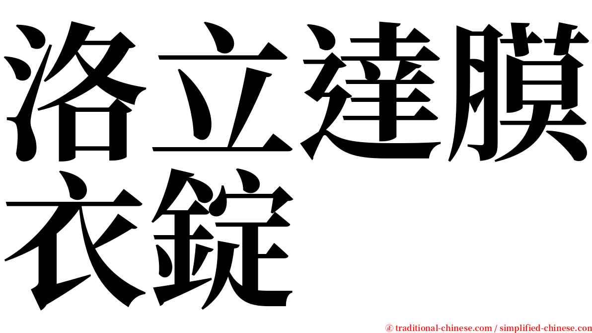 洛立達膜衣錠 serif font