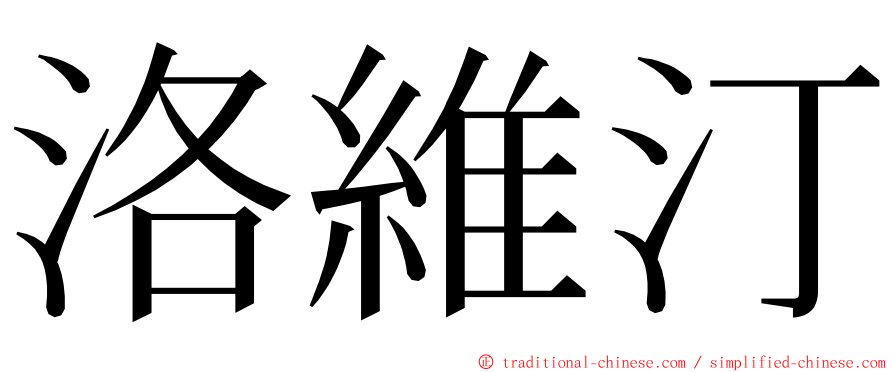 洛維汀 ming font