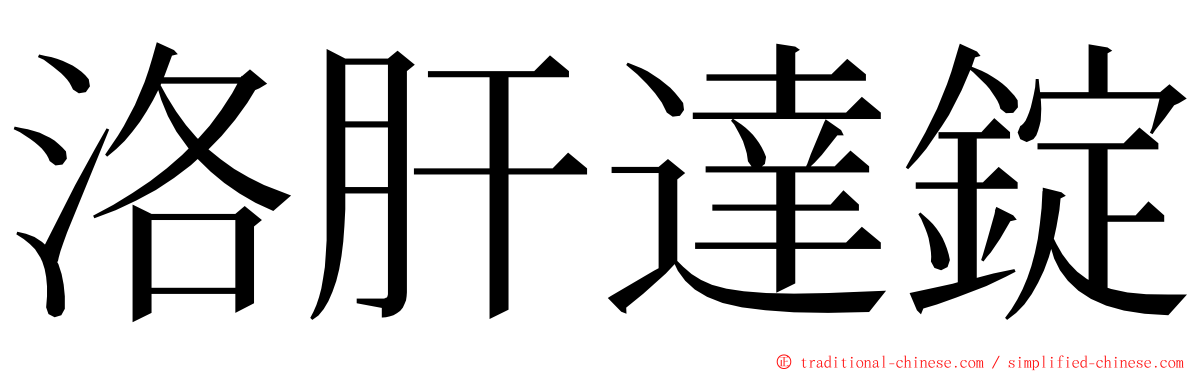 洛肝達錠 ming font