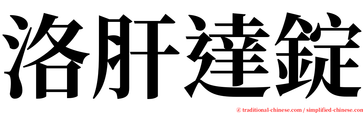 洛肝達錠 serif font