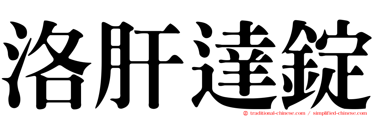 洛肝達錠