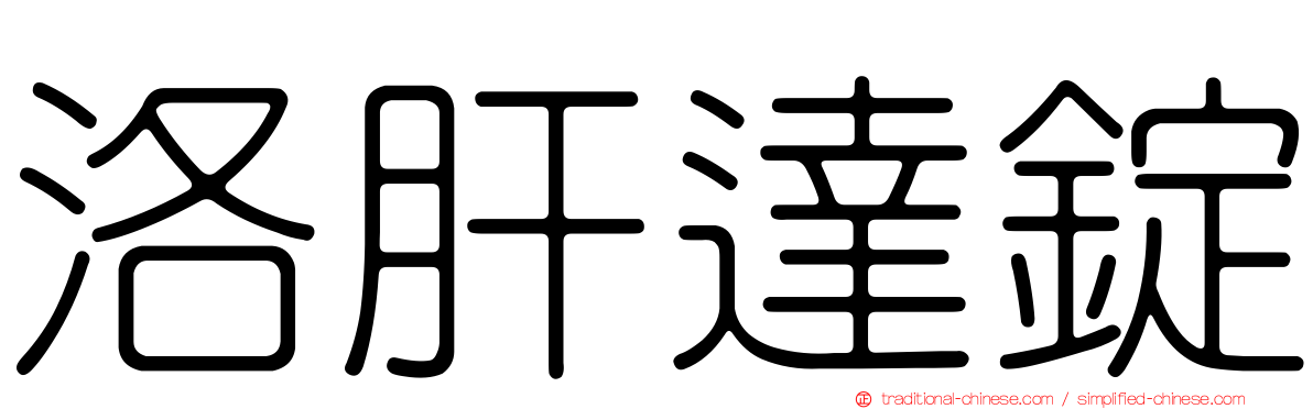 洛肝達錠